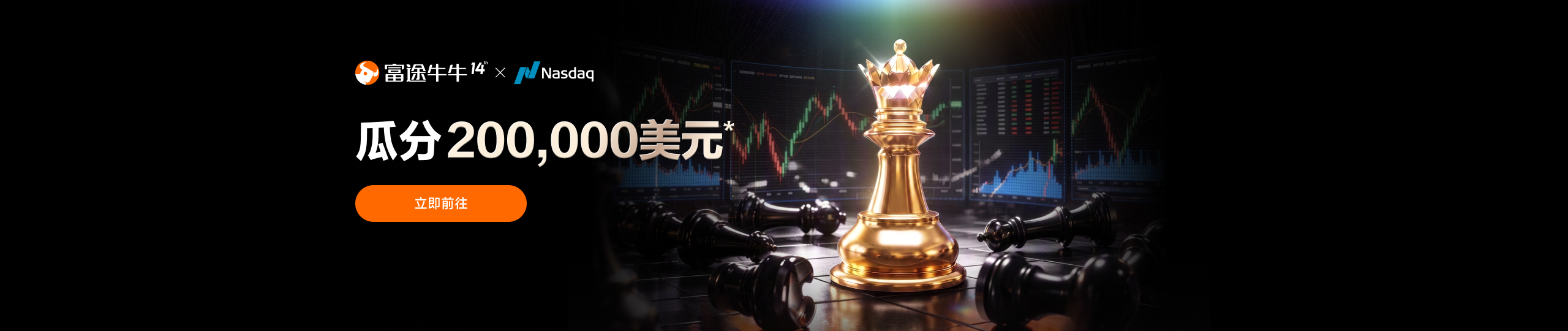 富途牛牛官方活動與納斯達克合作視覺